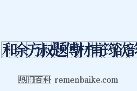 和余方叔题傅材甫筠欲韵是什么意思的图片